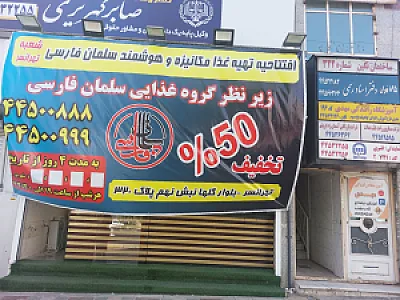 گروه غذایی سلمان فارسی