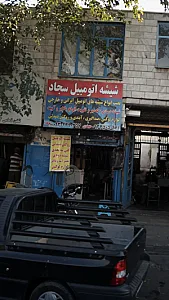 شیشه اتومبیل سجاد