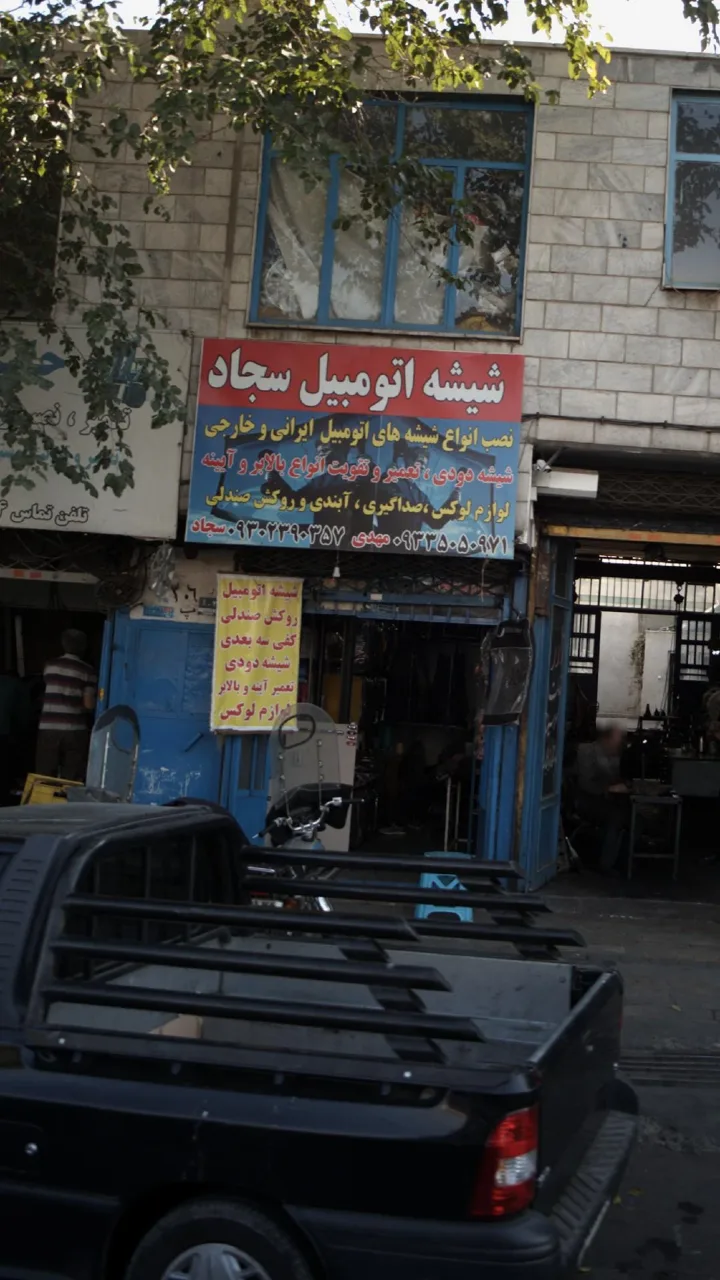 شیشه اتومبیل سجاد
