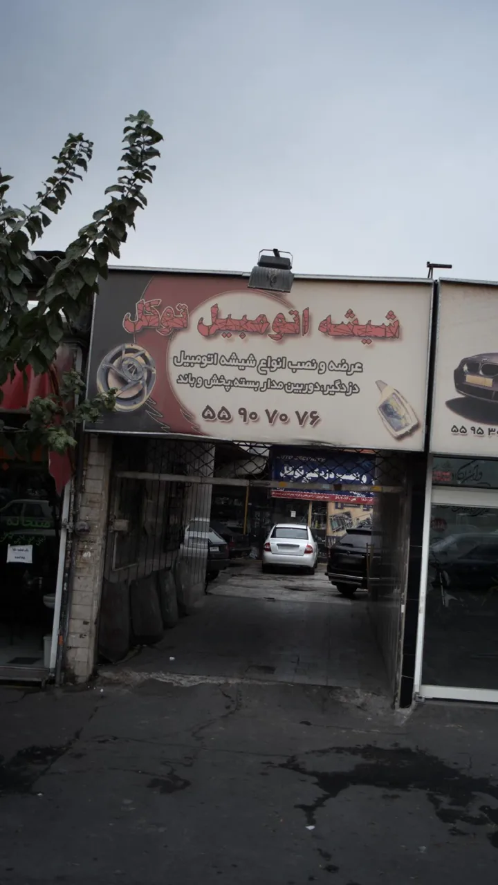 شیشه اتومبیل توکل