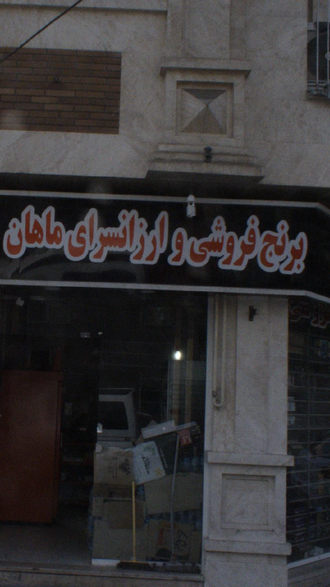 برنج فروشی وارزانسرای ماهان - سوپرمارکت در تهران - تصویر 2