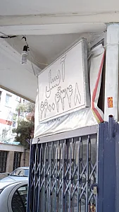سالن آرایش و زیبایی آیسل