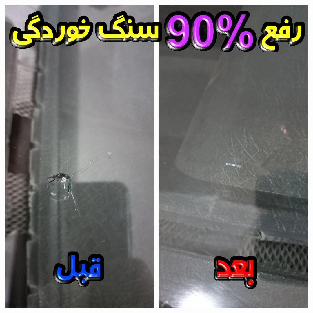 ترمیم شیشه اتومبیل و اسپرت امیر