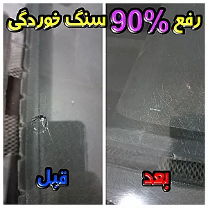ترمیم شیشه اتومبیل و اسپرت امیر