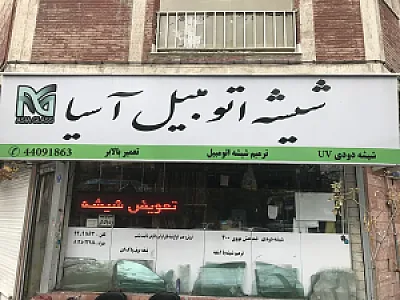 شیشه اتومبیل آسیا