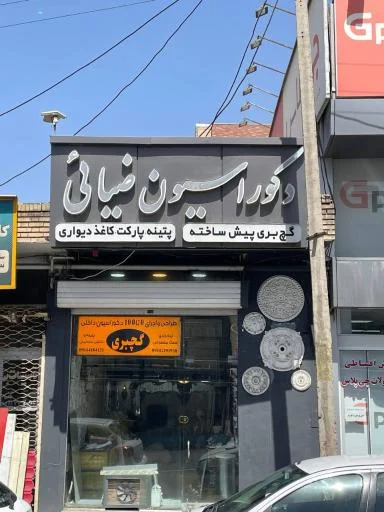 دکوراسیون ضیائی