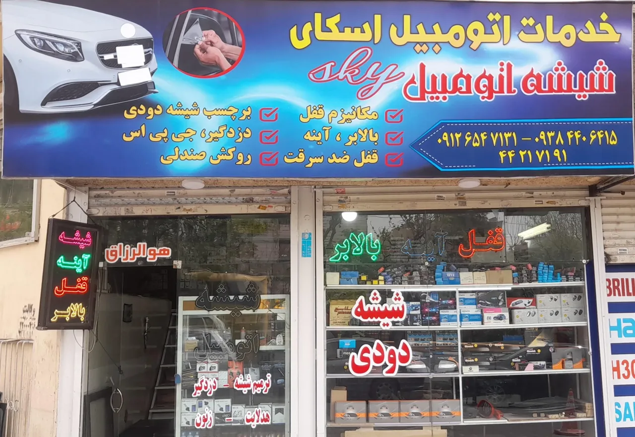 شیشه اتومبیل اسکای - تصویر 2