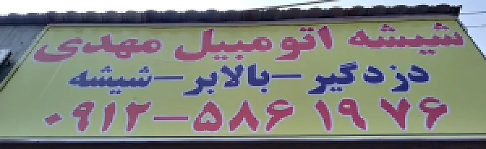 شیشه اتومبیل مهدی