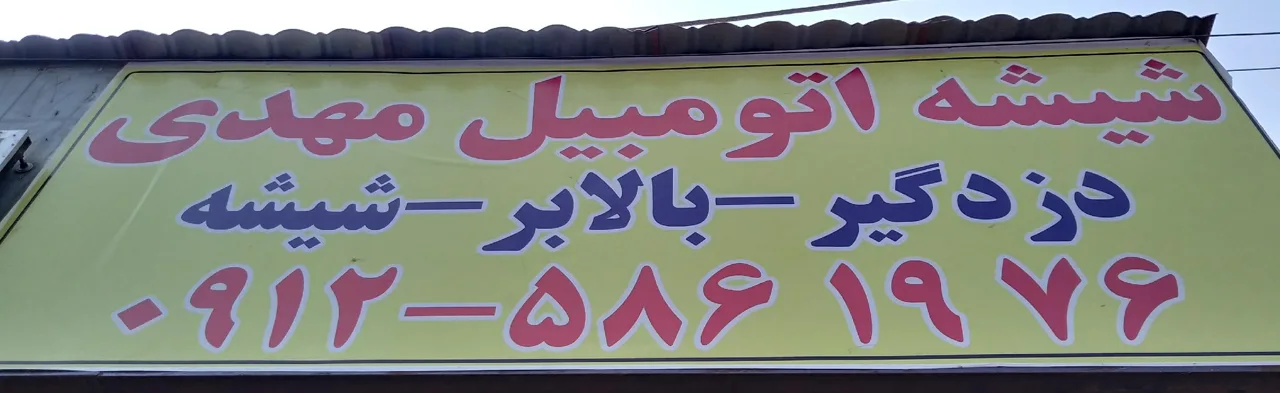 شیشه اتومبیل مهدی