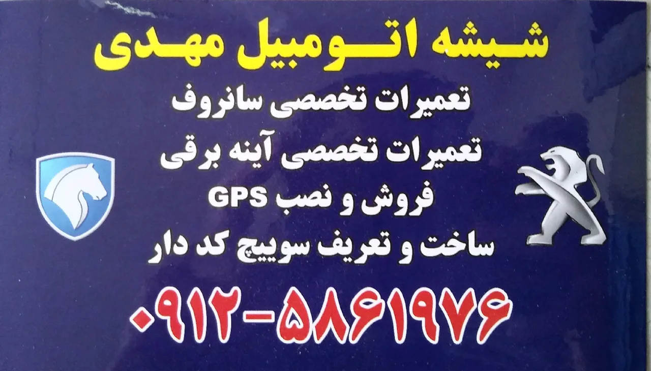 شیشه اتومبیل مهدی - تصویر 2