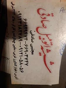 شیشه اتومبیل صادقی