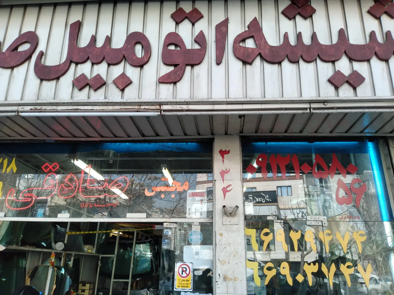 شیشه اتومبیل صادقی - تصویر 2