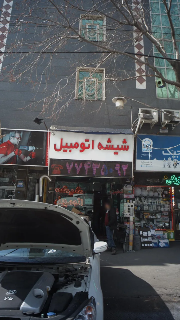 شیشه اتومبیل - تصویر 3
