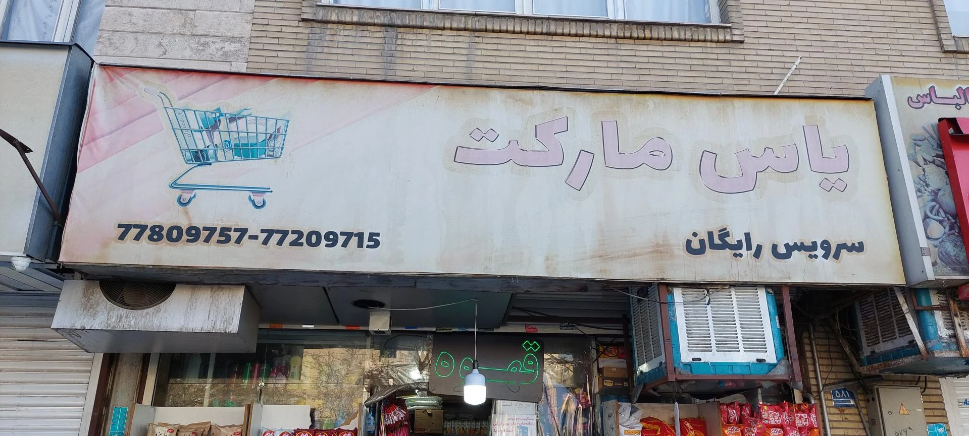 سوپرمارکت ارونقی - سوپرمارکت در تهران