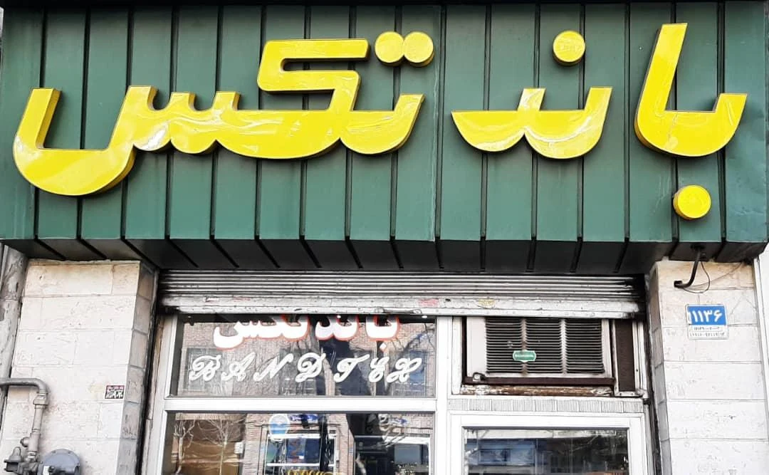 پاد ابزار گستر - تصویر 2