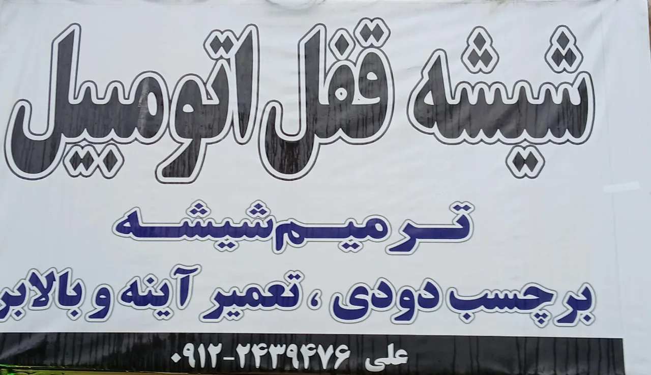 شیشه اتومبیل علی