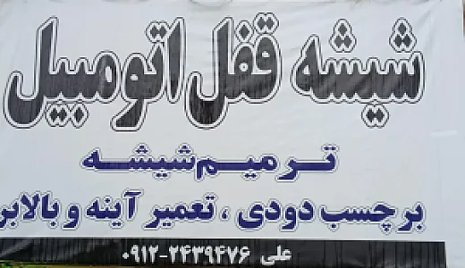 شیشه اتومبیل علی