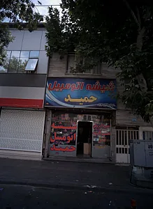 شیشه اتومبیل حمید