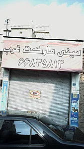 مینی مارکت غرب