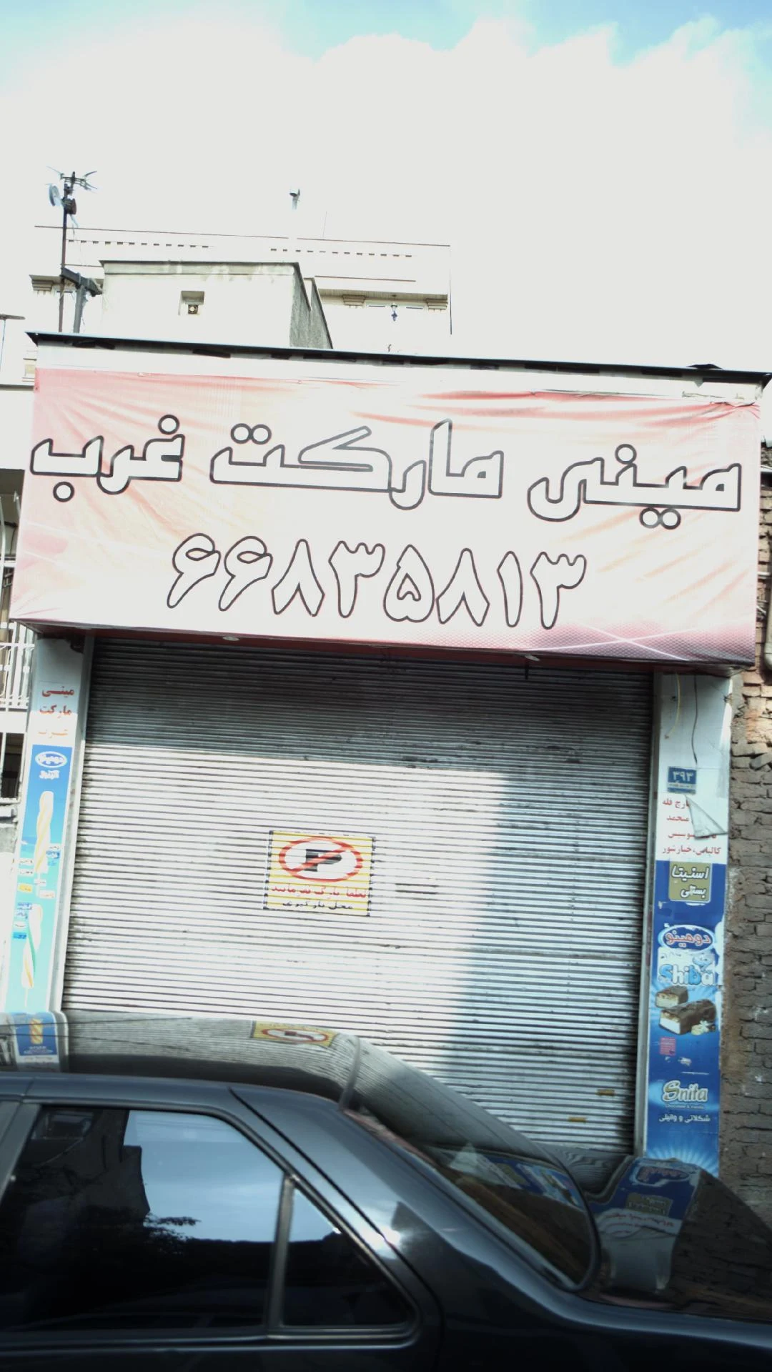 مینی مارکت غرب - سوپرمارکت در تهران
