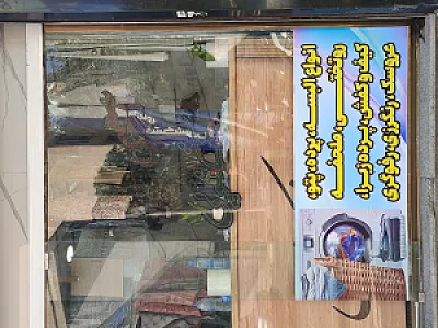 خشکشویی اکرامیه