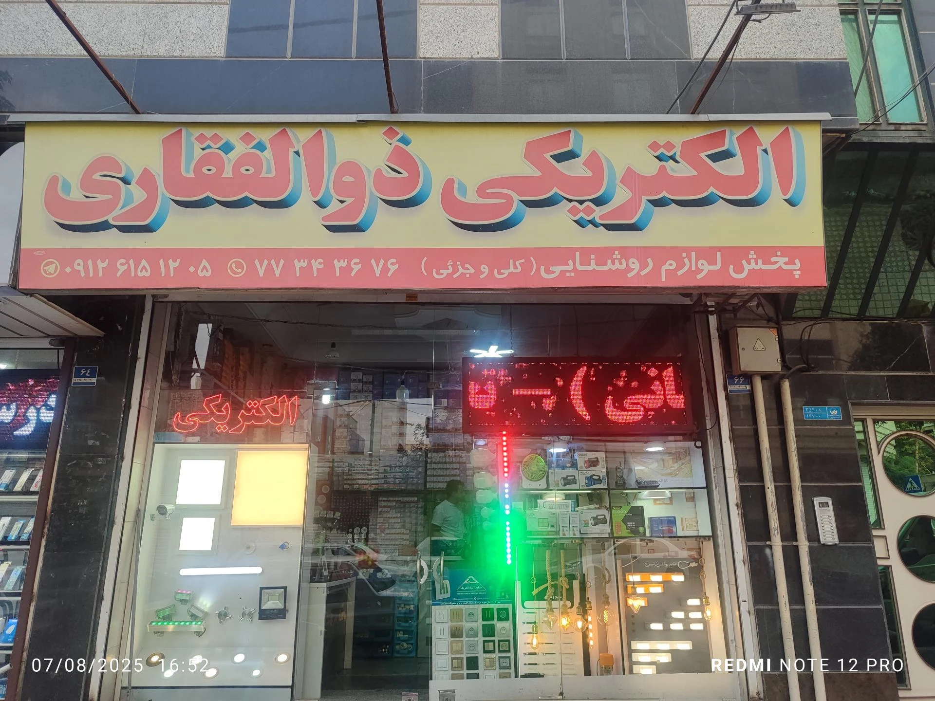 الکتریکی شهریاری فرد - لوازم برقی و الکتریکی در تهران - تصویر 2