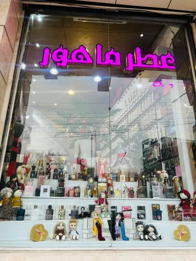 گالری عطر و ادکلن ماهور