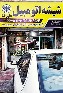 شیشه اتومبیل سعید