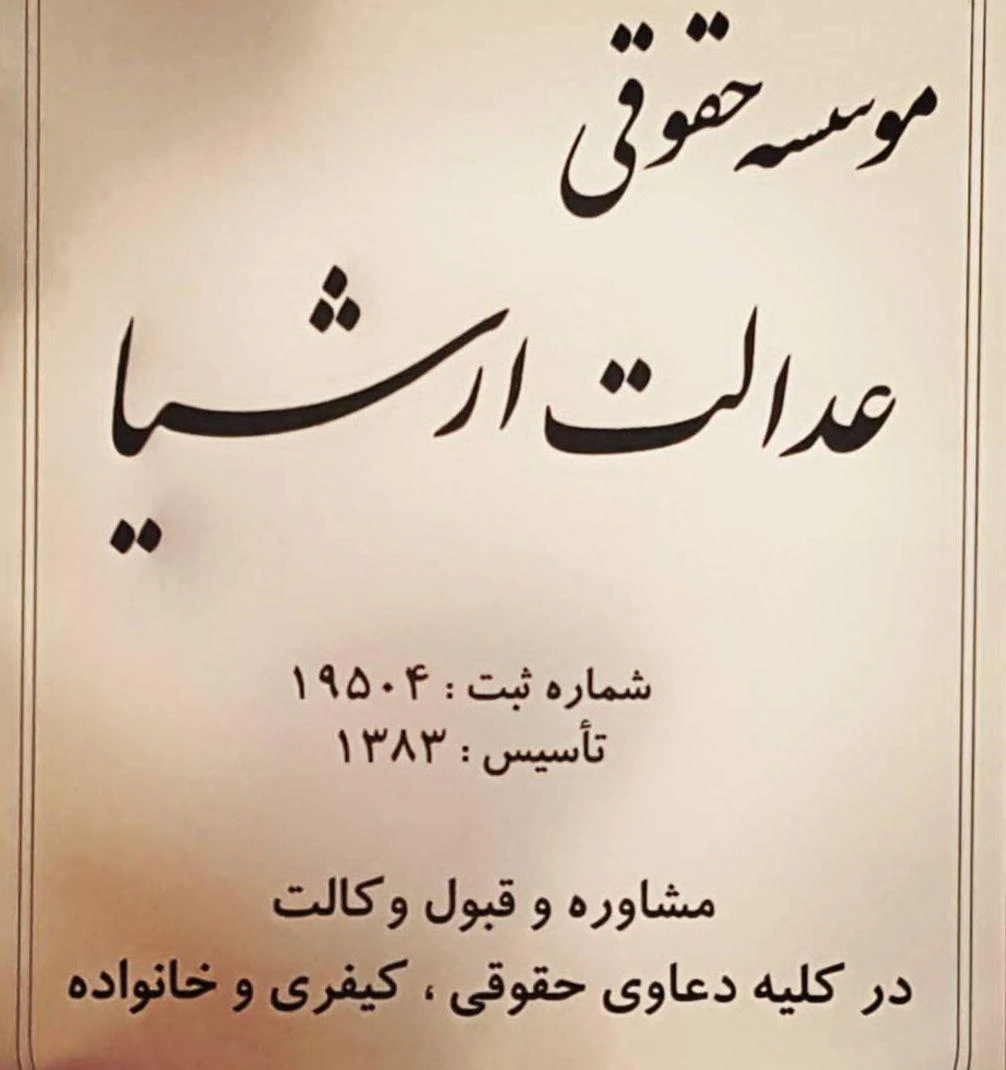موسسه حقوقی عدالت عرشیا - امین صیادی - تصویر 2