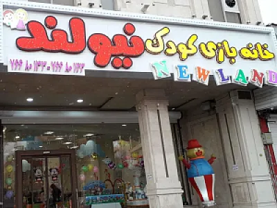 خانه بازی کودک نیولند