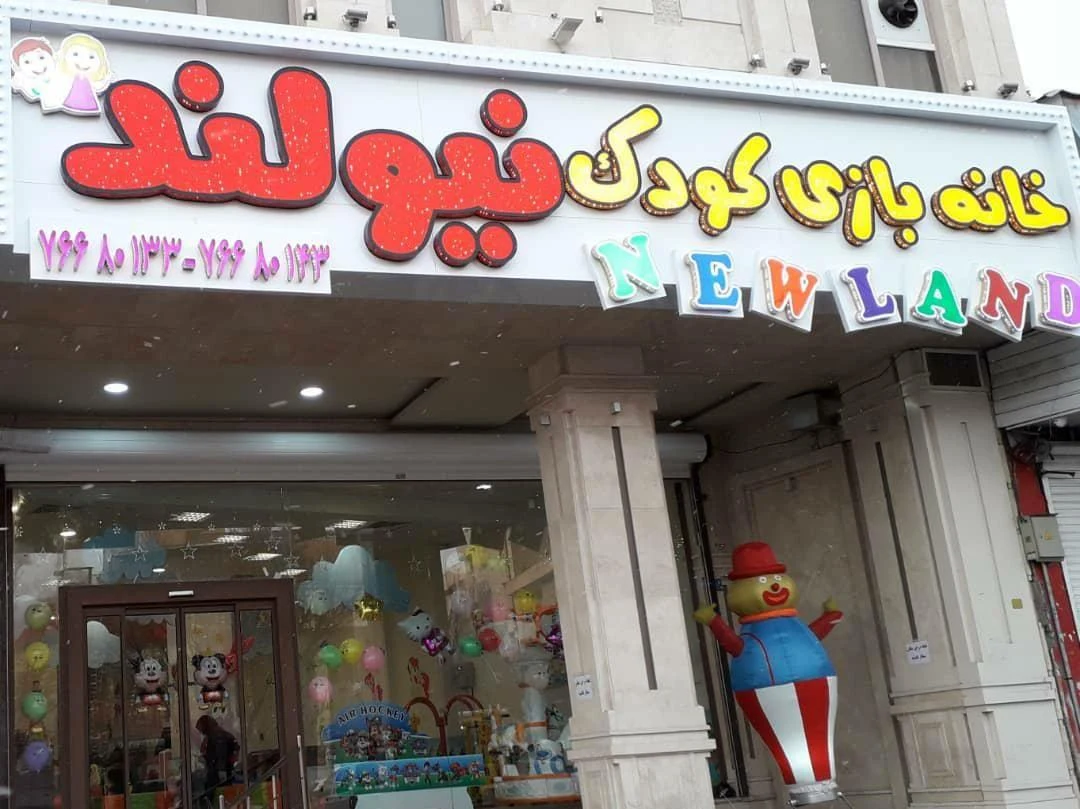 خانه بازی کودک نیولند
