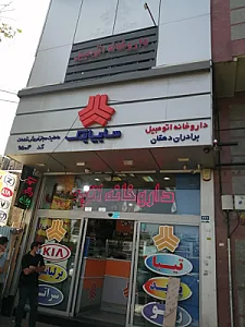فروشگاه داروخانه اتومبیل سایپا یدک