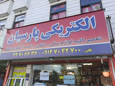 الکتریکی پارسیان
