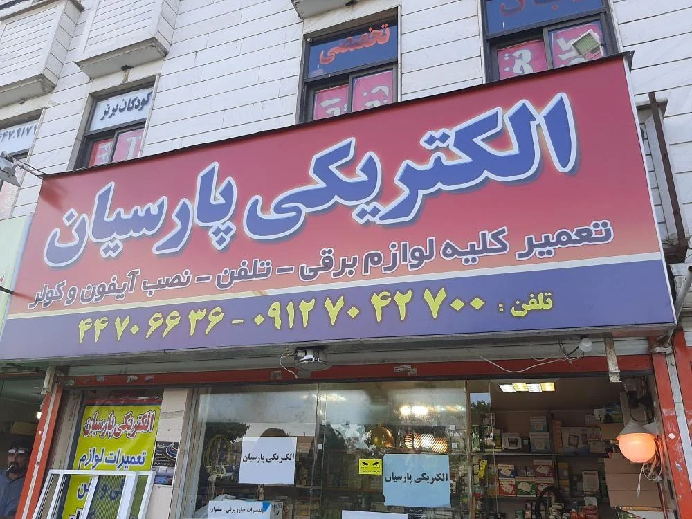 الکتریکی پارسیان