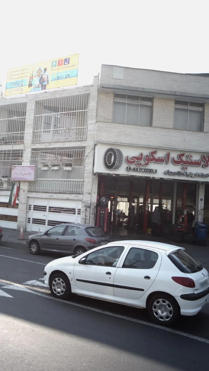 لاستیک اسکویی