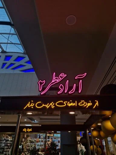 گالری عطر آراد شعبه ۲ (پالادیوم)