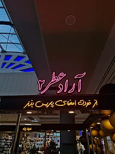 گالری عطر آراد شعبه ۲ (پالادیوم)