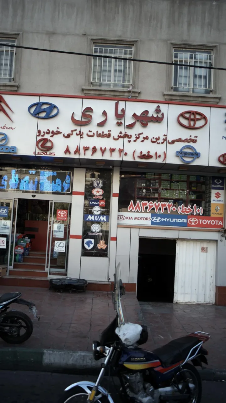 لوازم یدکی شهریاری
