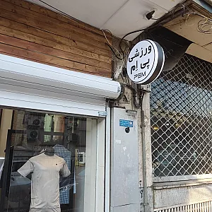 مدرن اسپرت