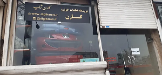 سپررنگی -فروشگاه قطعات خودرو کارن