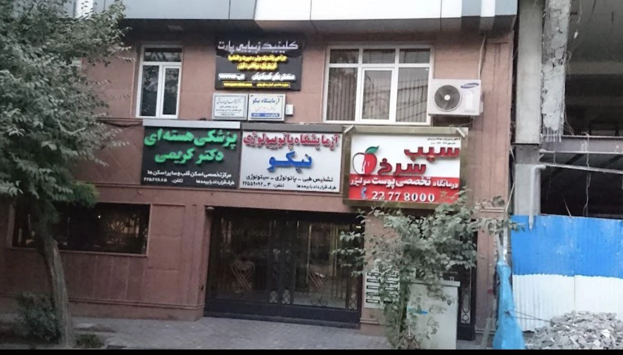 آزمایشگاه نیکو - تصویر 2
