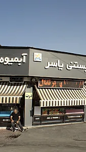 بستنی یاسر و آبمیوه