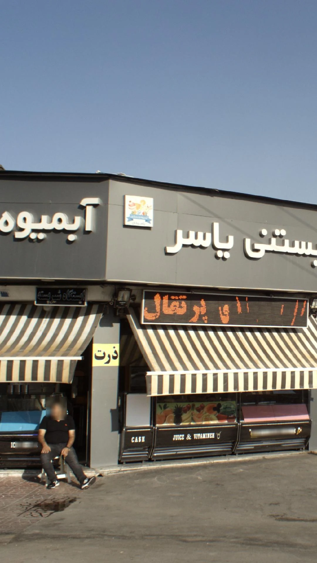 بستنی یاسر و آبمیوه