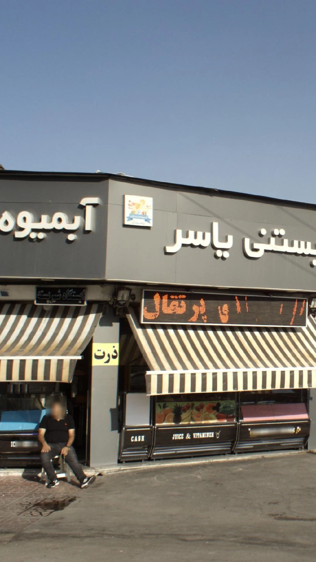 بستنی یاسر و آبمیوه - تصویر 2