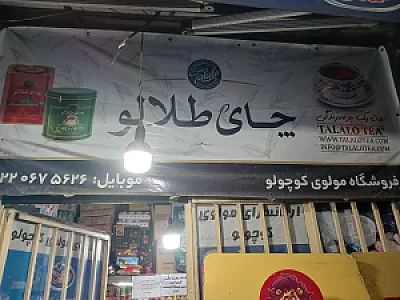 سوپر مارکت 77 علیشاهی