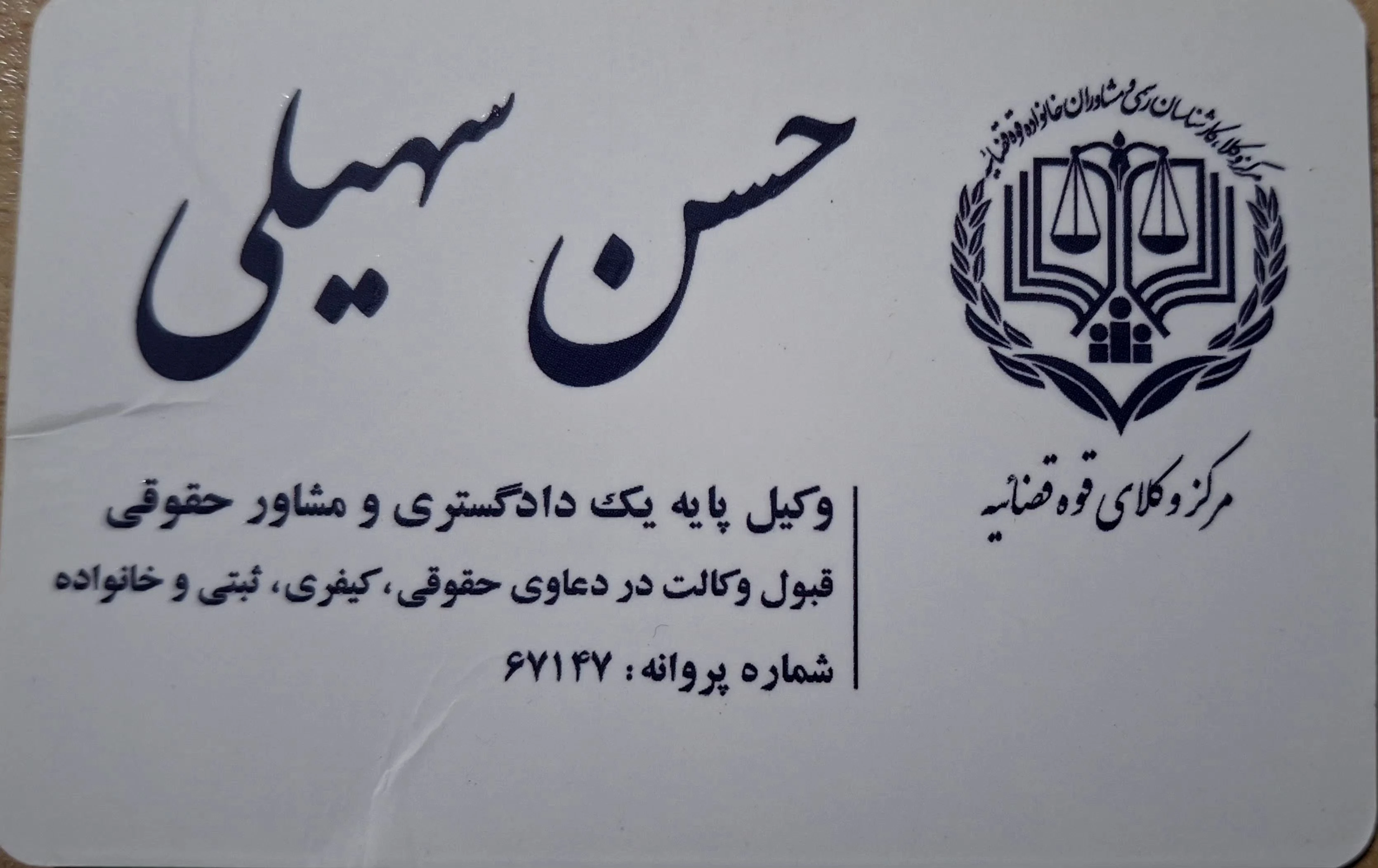 وکیل حسن سهیلی - دفتر وکالت در تهران - تصویر 2