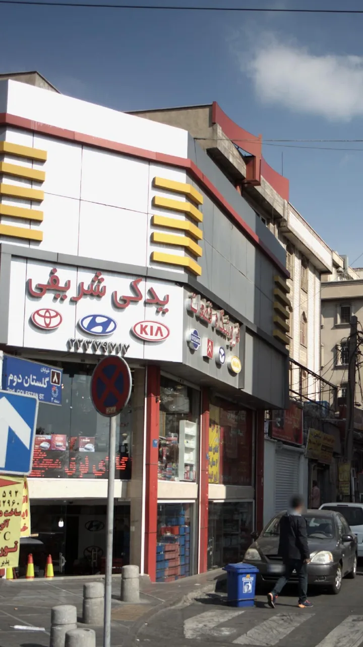لوازم یدکی شریفی - تصویر 2