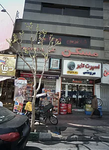 مروستی تایر۱ | Marvasti Tire1