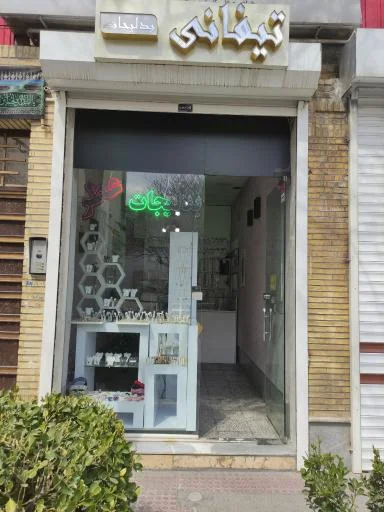 عطر و بدلیجات تیفانی