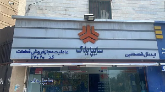 نمایندگی مجاز سایپا کد ۱۷۰۲۰